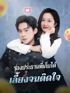 รองประธานที่เก็บได้ เลี้ยงจนติดใจ