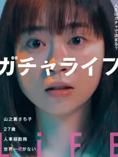 ガチャライフ