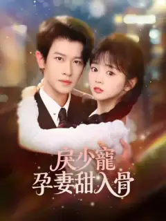 戾少寵孕妻甜入骨