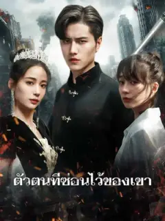 ตัวตนที่ซ่อนไว้ของเขา