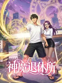 神魔退休所
