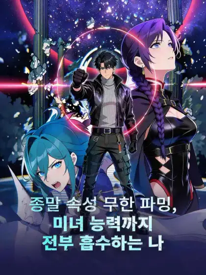 종말의 약탈자로 환생하다