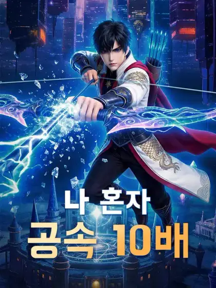 나 혼자 공속 10배