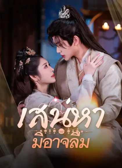 เสน่หามิอาจลืม