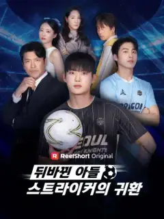 뒤바뀐 아들, 스트라이커의 귀환