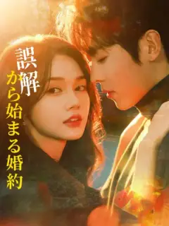 誤解から始まる婚約