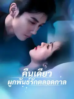 คืนเดียว ผูกพันธ์รักตลอดกาล