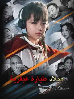 ميلاد طيارة عبقرية