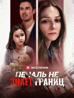 Печаль не знает границ