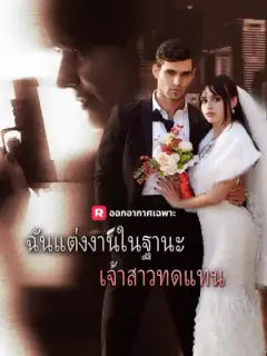 ฉันแต่งงานในฐานะเจ้าสาวทดแทน