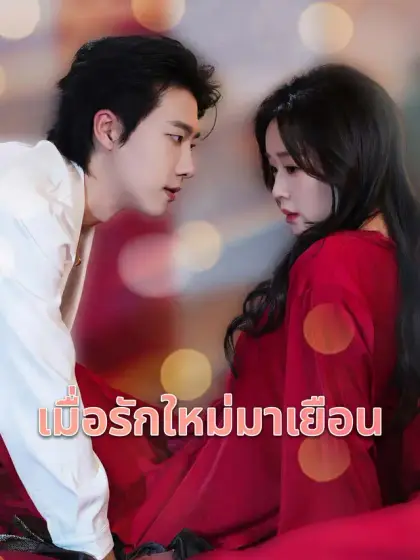 เมื่อรักใหม่มาเยือน