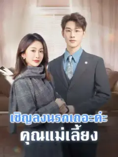 เชิญลงนรกเถอะค่ะ คุณแม่เลี้ยง