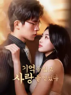 기억을 잃고 사랑을 얻었다