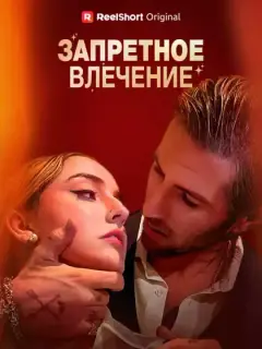 Запретное влечение