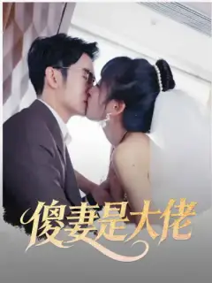 傻妻是大佬