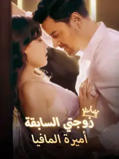 زوجتي السابقة أميرة المافيا