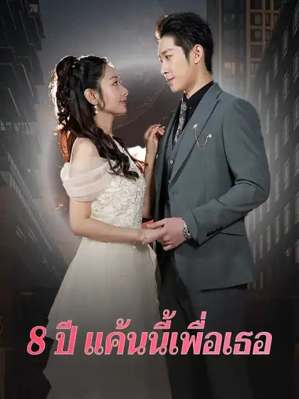 8 ปี แค้นนี้เพื่อเธอ
