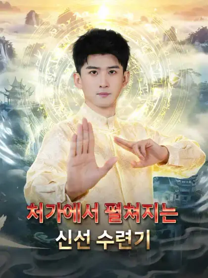 처가에서 펼쳐지는 신선 수련기
