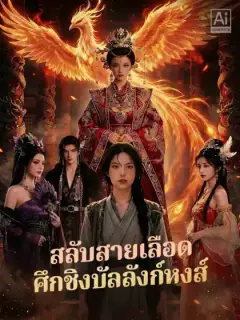 สลับสายเลือด
ศึกชิงบัลลังก์หงส์