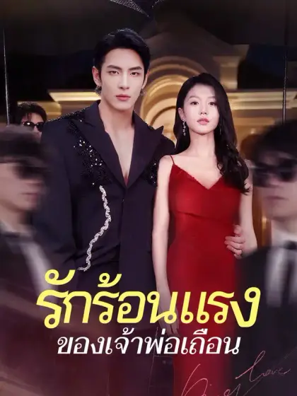 รักร้อนแรงของเจ้าพ่อเถื่อน