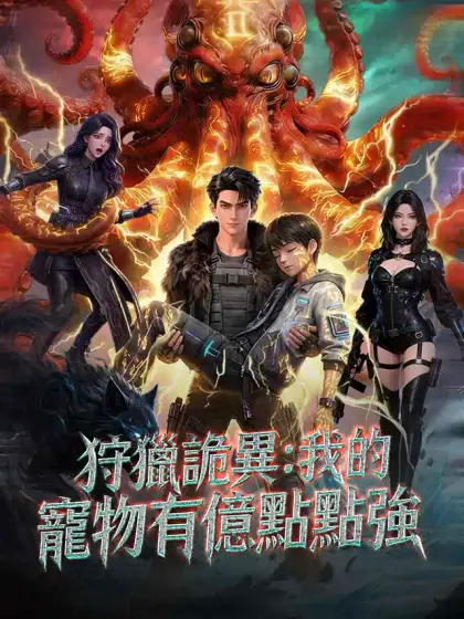 狩獵詭異:我的寵物有億點點強