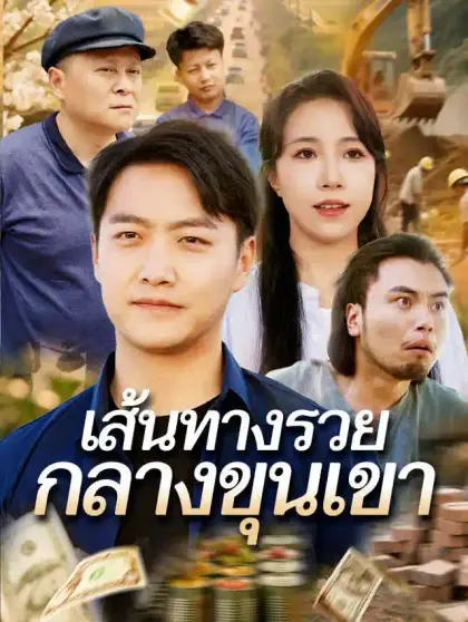 เส้นทางรวยกลางขุนเขา