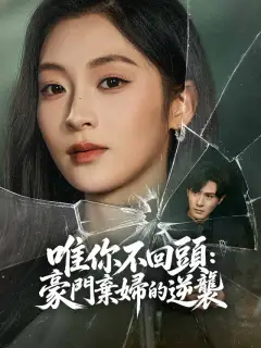 唯你不回頭：豪門棄婦的逆襲