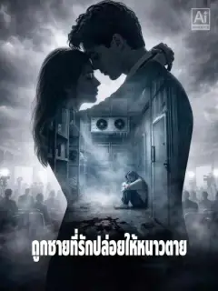 ถูกชายที่รักปล่อยให้หนาวตาย