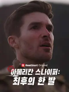 아메리칸 스나이퍼:  최후의 한 발