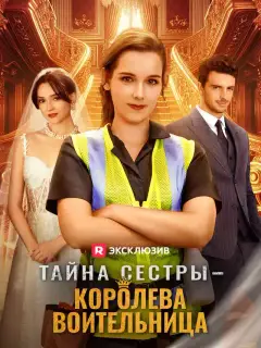 Тайна сестры — Королева воительница