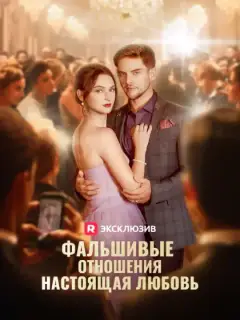Фальшивые отношения, настоящая любовь