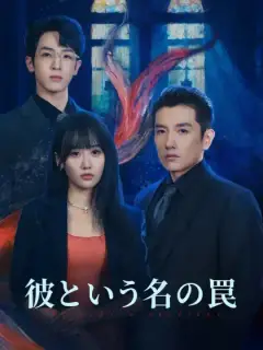 彼という名の罠