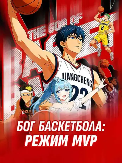 Бог баскетбола: Режим MVP разблокирован