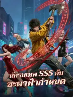 นักรบเทพ SSS กับชะตาฟ้ากำหนด