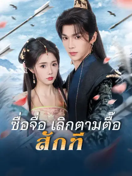 ซื่อจื่อ เลิกตามตื๊อสักที