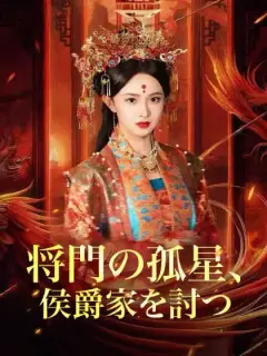 将門の孤星、侯爵家を討つ