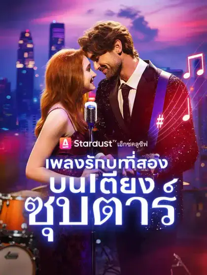 เพลงรักบทที่สอง...บนเตียงซุปตาร์