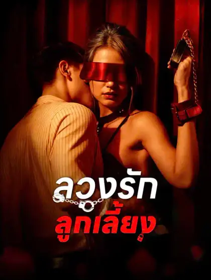 ลวงรักลูกเลี้ยง