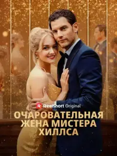 Милая жена господина Хиллса