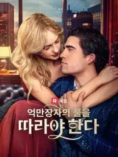 억만장자의 룰을 따라야 한다
