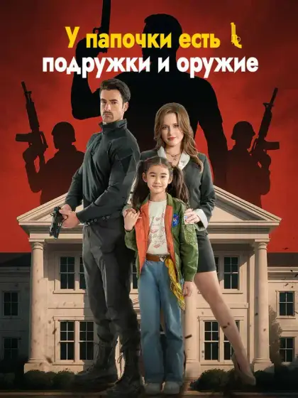 У папочки есть подружки и оружие
