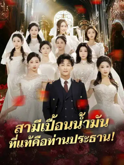 สามีเปื้อนน้ำมัน ที่แท้คือท่านประธาน!