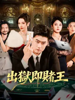 出獄即賭王
