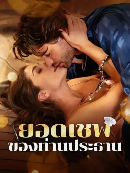 ยอดเชฟของท่านประธาน