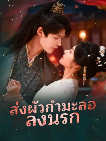 ส่งผัวกำมะลอลงนรก
