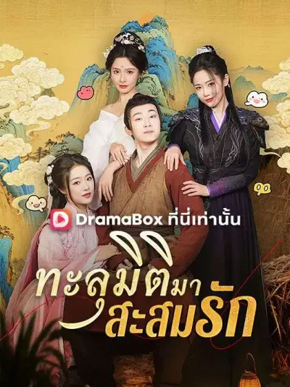 ทะลุมิติมาสะสมรัก(พากย์ไทย)
