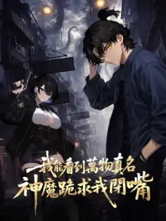 我能看到萬物真名,神魔跪求我閉嘴