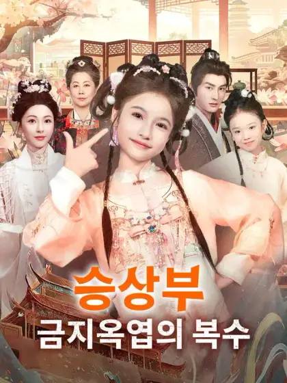 승상부 금지옥엽의 복수
