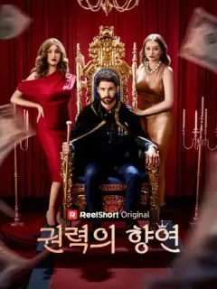 권력의 향연