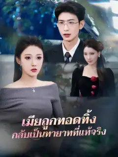 เมียถูกทอดทิ้ง กลับเป็นทายาทที่แท้จริง